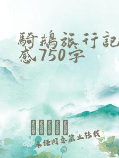 骑鹅旅行记读后感750字