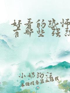 好看的恐怖电影有哪些 强烈推荐