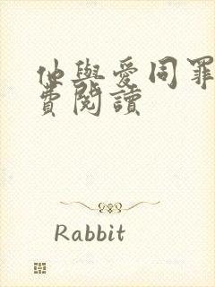 他与爱同罪 免费阅读
