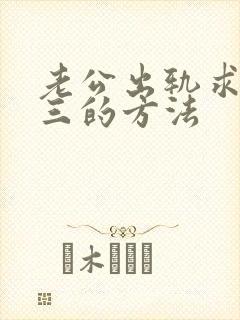 老公出轨求断小三的方法 老公出轨求断小三的方法