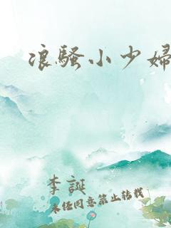 浪骚小少妇