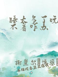 睡太多了晚上睡不着咋办