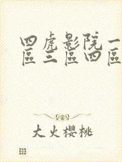四虎影院一区二区三区四区