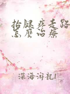 抬腿疼走路不疼怎么治疗