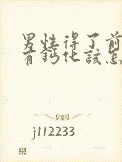 男性得了前列腺有钙化该怎么治疗 男性得了前列腺有钙化该怎么治疗