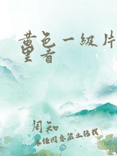 黄色一级片在哪里看