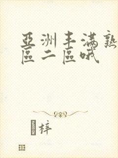 亚洲丰满熟女一区二区哦