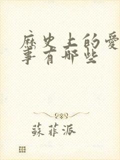 历史上的爱情故事有哪些 历史上的爱情故事有哪些
