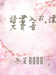 请君入我怀在线免费看