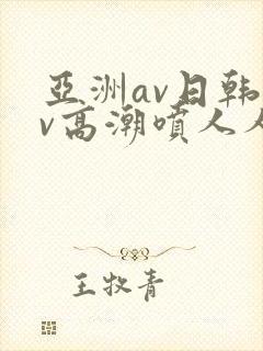 亚洲av日韩av高潮喷人人爽