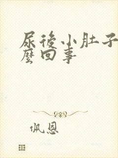 尿后小肚子疼怎么回事 尿后小肚子疼怎么回事