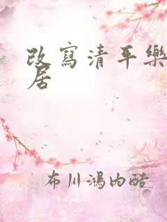 改写清平乐.村居