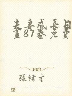夫妻成长日记漫画87卷免费阅读全集