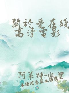 关于爱在线观看 高清电影