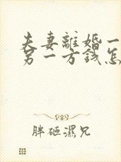 夫妻离婚一方欠另一方钱怎么处理