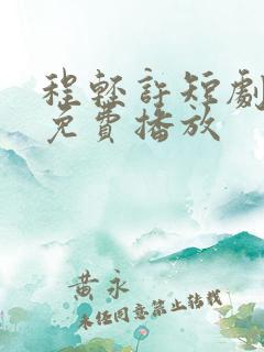 程轻许短剧全集免费播放