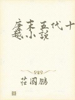 唐末五代十国穿越小说