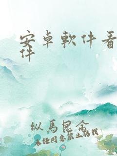 安卓软件看书软件