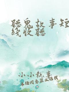 听鬼故事短篇在线收听