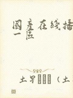 国产在线播放h一区