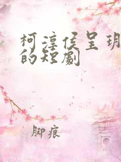 柯淳侯呈玥主演的短剧