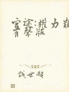 官途:权力巅峰有声版