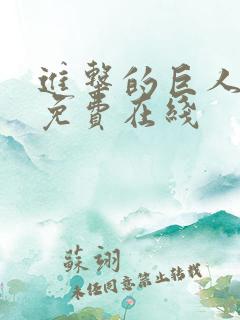 进击的巨人动漫免费在线