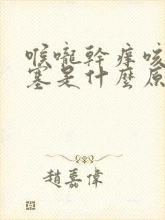 喉咙干痒咳嗽鼻塞是什么原因引起的