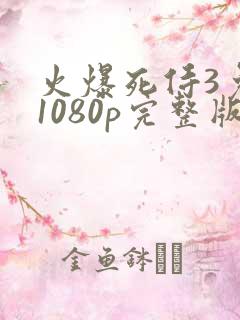 火爆死侍3免费1080p完整版