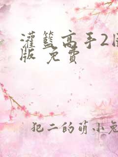 灌篮高手2国语版 免费