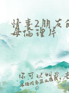 情事2朋友的继母伦理片
