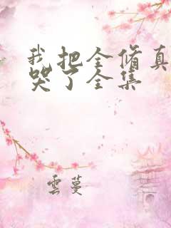 我把全修真界卷哭了全集