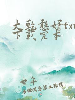 大乾憨婿txt下载完本