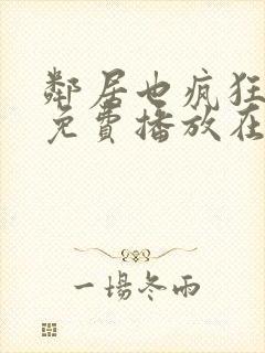 邻居也疯狂全集免费播放在线观看