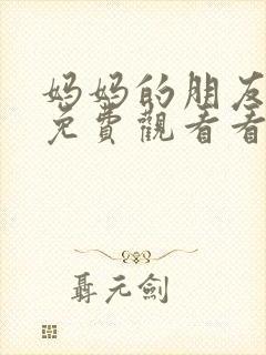 妈妈的朋友在线免费观看看