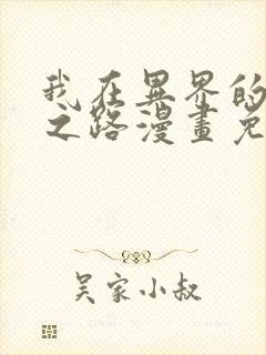 我在异界的弑神之路漫画免费观看 我在异界的弑神之路漫画免费观看