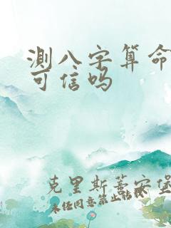测八字算命准吗可信吗 测八字算命准吗可信吗