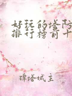 好玩的塔防游戏排行榜前十名