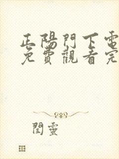 正阳门下电视剧免费观看完整版42集正阳门下 正阳门下电视剧免费观看完整版42集正阳门下