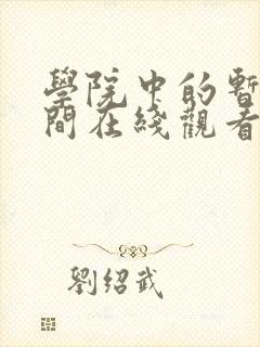 学院中的暂停时间在线观看动漫免费全集