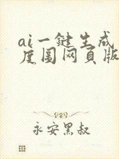 ai一键生成灰度图网页版