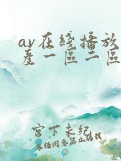 av在线播放国产一区二区
