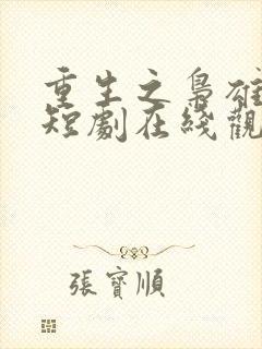 重生之枭雄崛起短剧在线观看