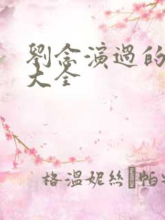 刘念演过的短剧大全
