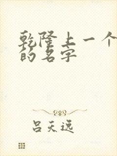 乾隆上一个皇上的名字 乾隆上一个皇上的名字