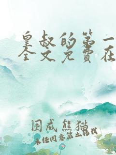 皇叔的第一宠妃全文免费在线阅读 皇叔的第一宠妃全文免费在线阅读