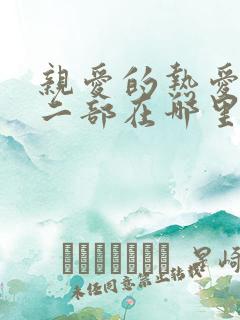 亲爱的热爱的第二部在哪里看