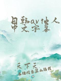 日韩av他人妻中文字幕