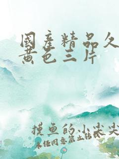 国产精品久久久黄色三片