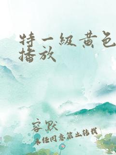 特一级黄色录像播放